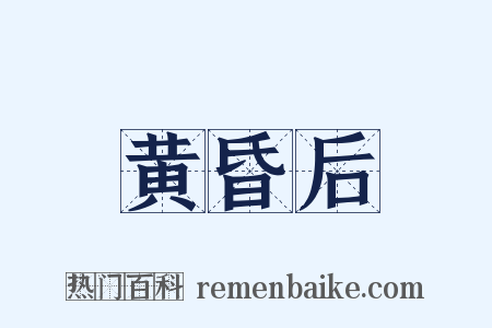 黄昏后是什么意思的图片